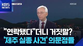 Download lagu “연락됐다” 거짓말에 3개월 허비?…‘실종’ 장미란 씨는 어디에? / KBS  2026.08.20. mp3