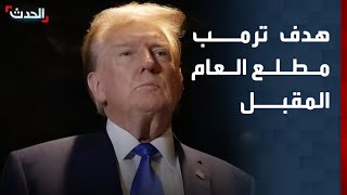 "الحدث" ترصد هدف ترمب في غزة مطلع العام المقبل