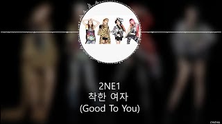 2NE1 - 착한 여자 (Good To You) [HAN+ROM+ENG]