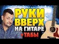 Руки Вверх на гитаре: Сборник табов и караоке (Как играть лучшие песни)