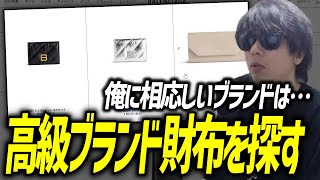もこうの欲しい高級ブランド財布を探す枠