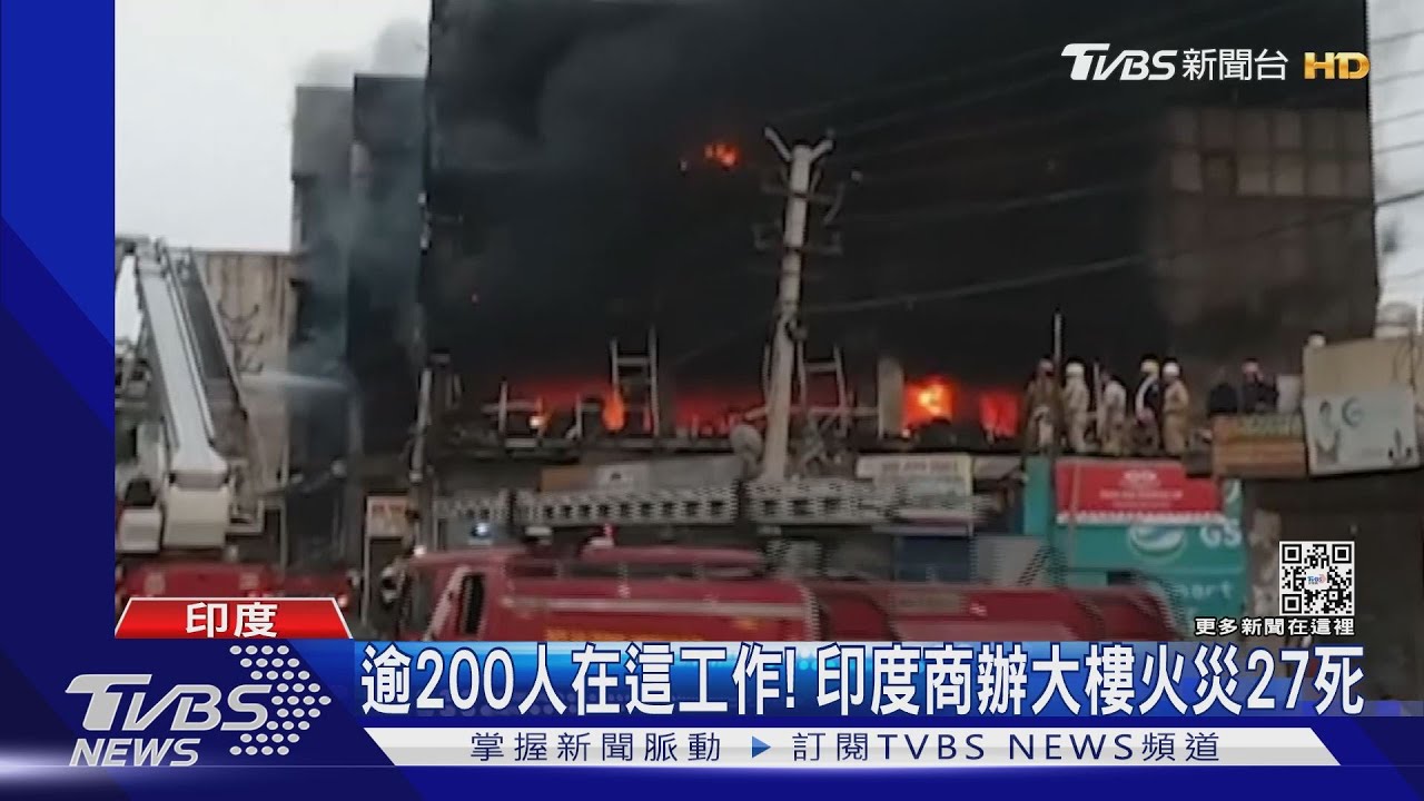 連外牆都燒光!印度新德里商辦大樓大火 已知27死逾40傷
