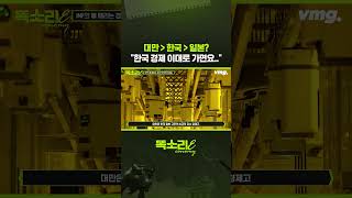 일본보다 한국, 한국보단 대만? 한국 경제 이대로 가면요.. / 똑소리E / 비디오머그 #shorts