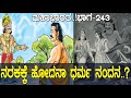 ಪಾಂಡವರಿಗೆ ನರಕ ಪ್ರಾಪ್ತಿಯಾಗಿದ್ದು ಯಾಕೆ 