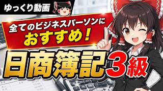 【資格】全てのビジネスパーソンにおすすめ！日商簿記３級