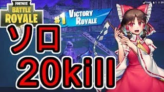 【フォートナイト】ソロアリーナで20キル優勝した！！【ゆっくり実況】