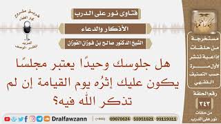 هل جلوسك وحيدا يعتبر مجلسا يكون عليك إثره يوم القيامة إن لم تذكر الله فيه؟ الشيخ صالح الفوزان image