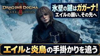 【ドラゴンズドグマ2：ダークアリズン】エイルと炎鳥の手掛かりを追う Part 10【ネタバレあり】