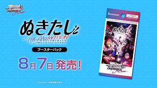 【8/7発売】WSRブースターパック ぬきたし THE ANIMATION【ヴァイスシュヴァルツロゼ】