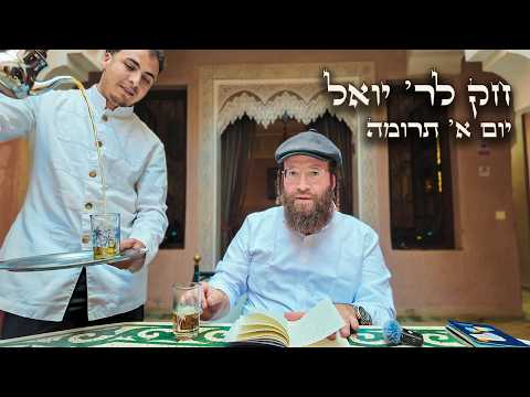 Chok L'Yisroel: Terumah, Day 1 | R' Yoel Lebovits