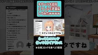 【ミリしら】キテレツ大百科を知らないVtuberの声真似ｗｗｗ #vtuber