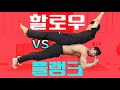 플랭크 vs 할로우 - 최고의 코어&복근 운동은?