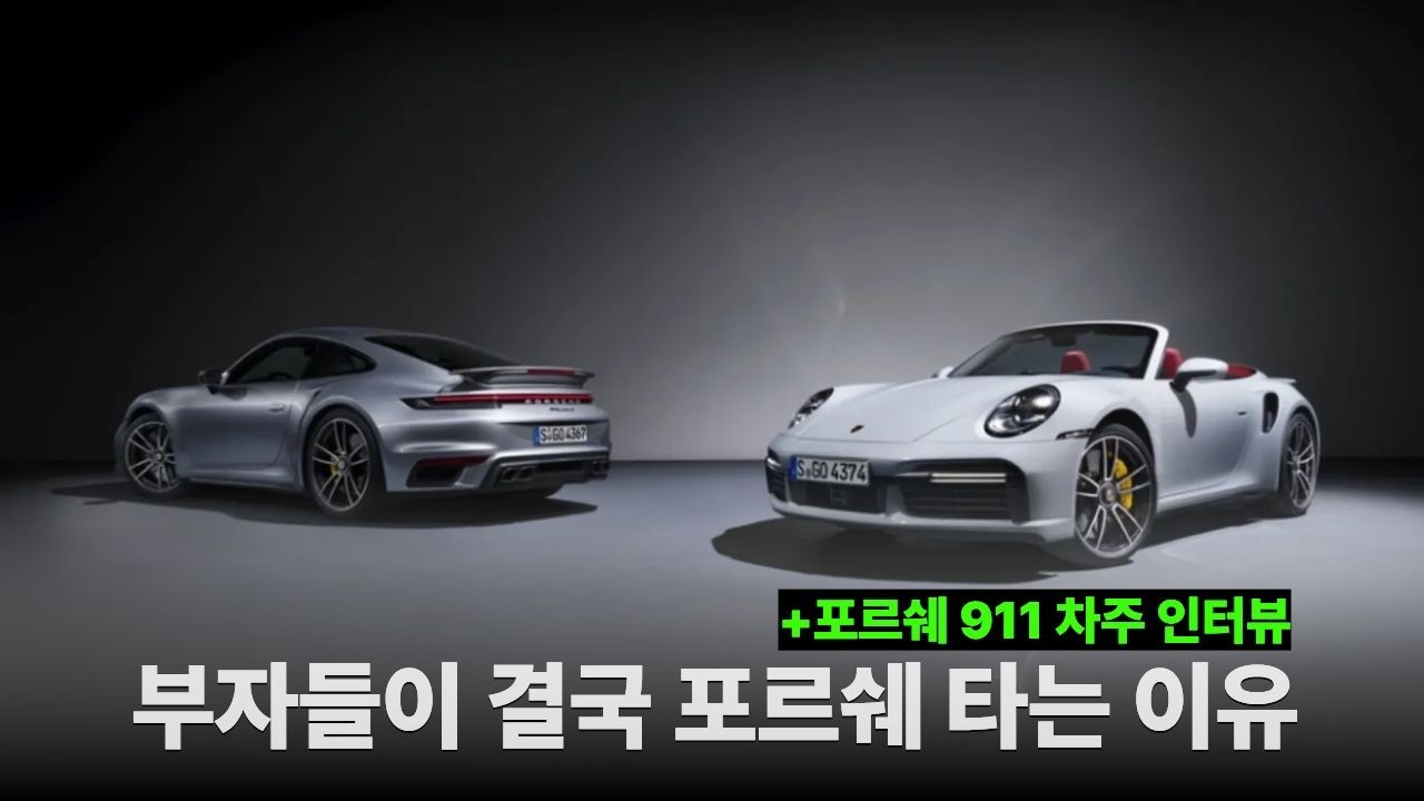 부자들이 결국 포르쉐 타는 이유
