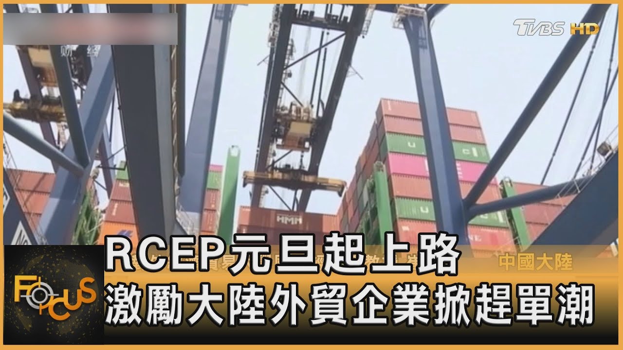 RCEP元旦起上路 激勵大陸外貿企業掀趕單潮