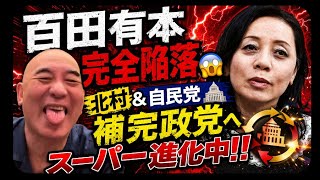 百田有本完全陥落😱北村＆自民党補完政党へスーパー進化中‼️#百田尚樹　#有本香　#保守党　#河村たかし　#減税日本　#北村晴男　#竹上ゆうこ  #高市早苗　 #リハック　#アベプラ　#小泉進次郎　
