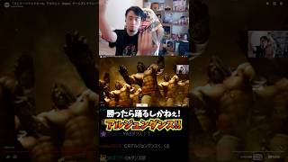 アルジュンダンスに大興奮の立川 #アルジュン #新キャラ #スト6 #立川 #切り抜き #CR