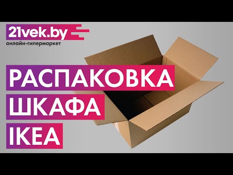 Распаковка — Шкаф с витриной Ikea Билли