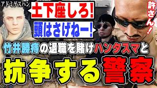【#ストグラ】竹井勝痔の退職を賭けてハンタスマと抗争をする警察【ボイラ/ストグラ切り抜き】