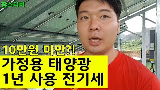 가정용 3kw 태양광 1년 사용후기 전기세 공개
