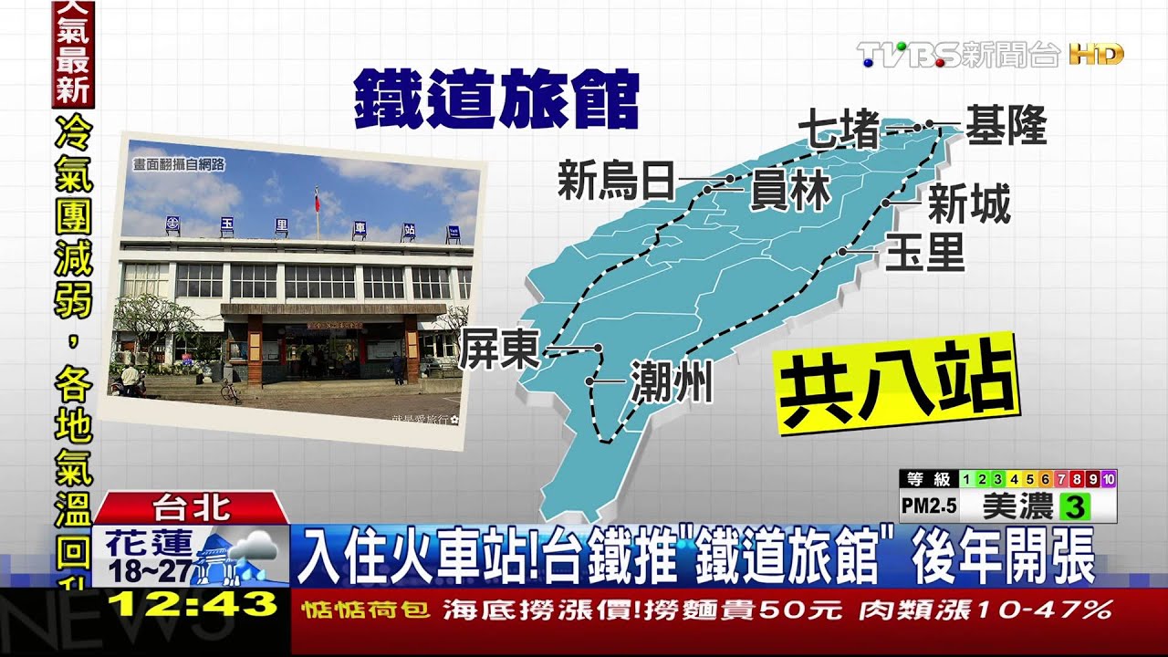 入住火車站！台鐵推鐵道旅館　後年開張