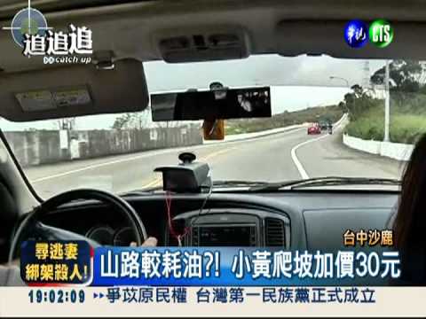 車資自己訂?! 小黃爬坡加收30元