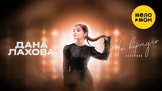 Дана Лахова - Не вернусь. Лезгинка