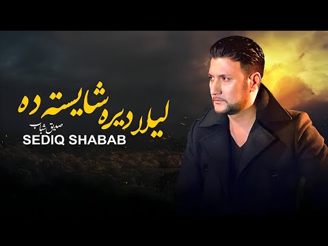 Sediq Shabab -  Laila Dera Shaysta Da   صدیق شباب - آهنگ پشتو