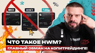 Why Copy Trading Drains Deposits: The High Water Mark Exchanges Hide thumbnail