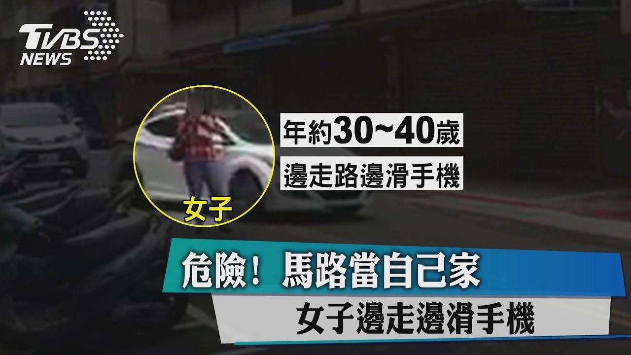危險!馬路當自己家 女子邊走邊滑手機
