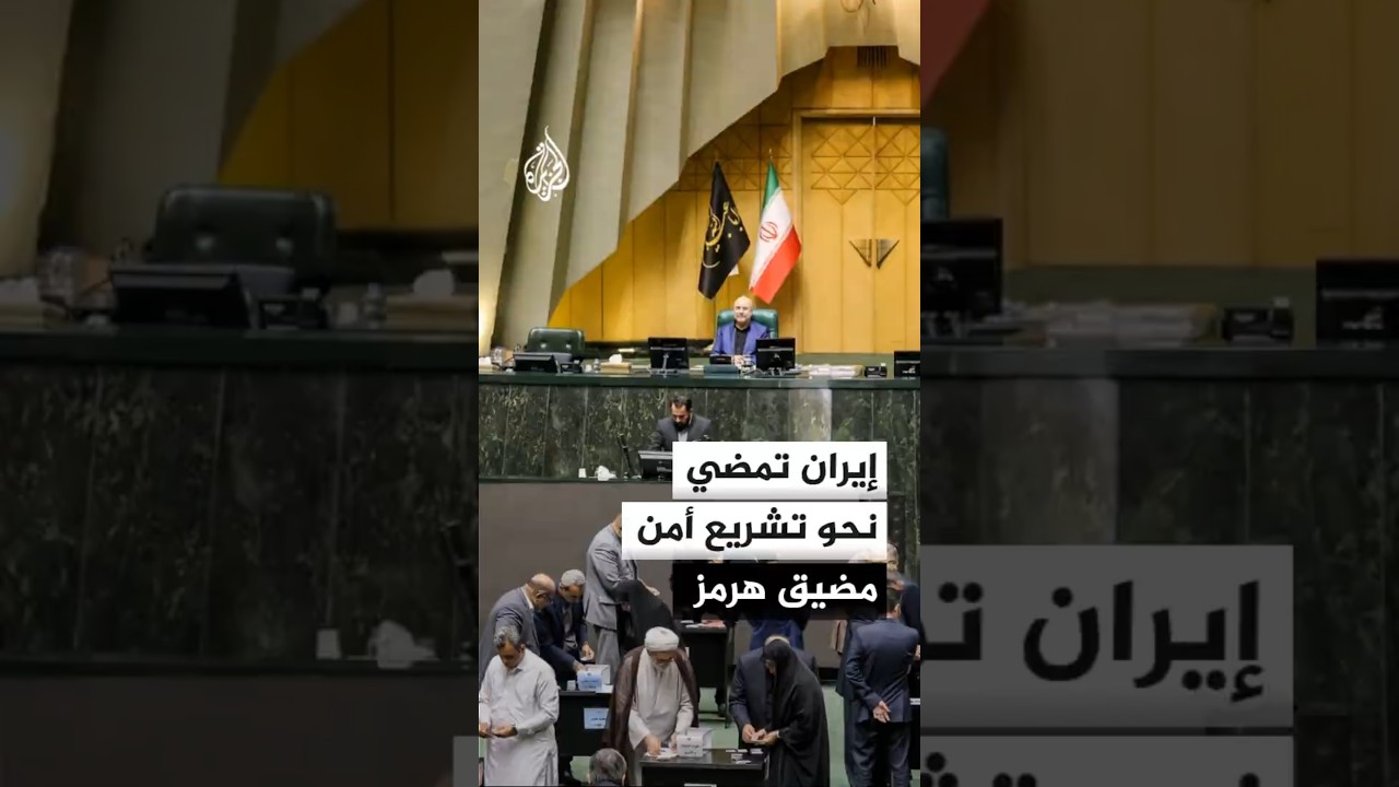 فيديو | تقديم مشروع قانون أمن مضيق هرمز والخليج إلى البرلمان الإيراني