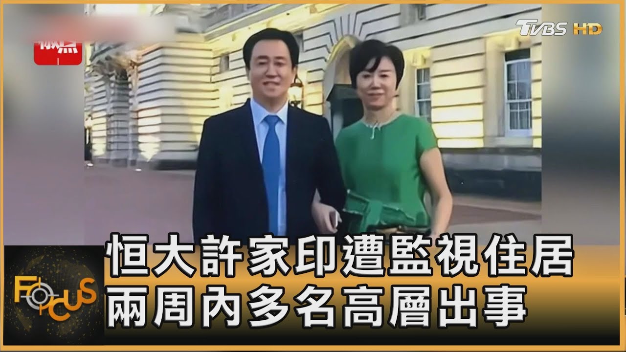 陸房市再受挫!恒大許家印傳遭監視住居 清算破產臨頭