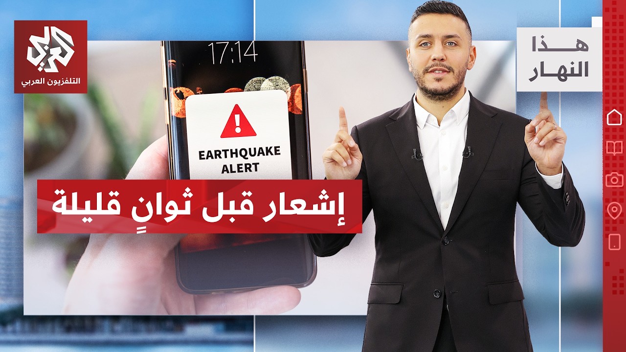 نظام في أندرويد ينقذ الملايين.. تفاصيل ما قبل زلزال مصر وفنزويلا │ هذا النهار