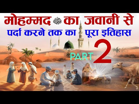 Complete History Of Prophet Mohammad ﷺ Part 2 Jawani Se Wisal Tak | Tahseel e ilM