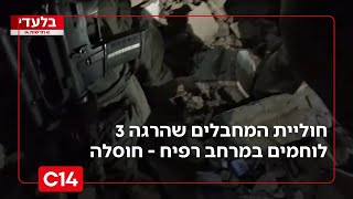 המעגל נסגר: כוחותינו חיסלו את חוליית המחבלים שהרגה 3 לוחמים במרחב רפיח | החדשות (חדשות ערוץ 14) - התמונה מוצגת ישירות מתוך אתר האינטרנט יוטיוב. זכויות היוצרים בתמונה שייכות ליוצרה. קישור קרדיט למקור התוכן נמצא בתוך דף הסרטון