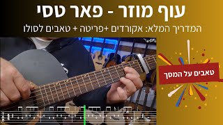 פאר טסי - עוף מוזר | לימוד גיטרה מלא (כולל טאבים לסולו! 🎸)