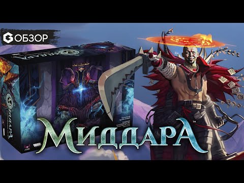 Монументальный обзор - Настольная игра Миддара / Middara Unintentional Malum