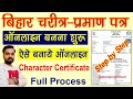 bihar character certificate online apply kaise kare | how to apply for character certificate