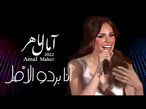 أنا بردو الأصل  [ امال ماهر ]                                          Amal Maher _ Ana Bardo El-Asl