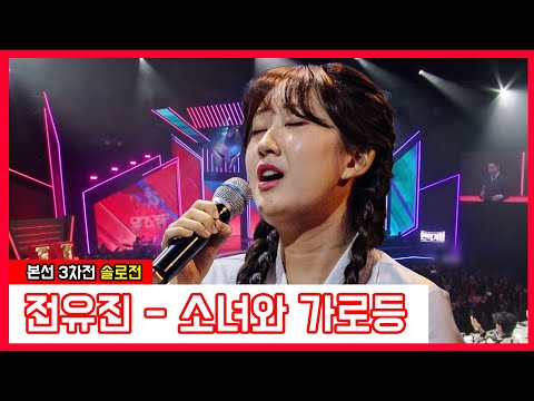 전유진 - 소녀와 가로등(현역가왕)240116