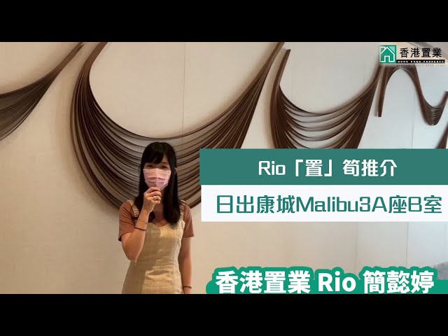 【Rio「置」筍推介】日出康城Malibu3A座B室