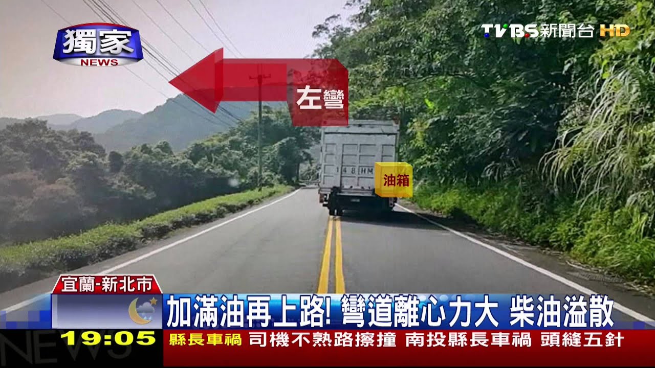 獨家/北宜公路「害摔油」哪來 疑大貨車油箱溢滲