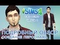 The Sims 4 CAS DEMO - Подробный обзор. Часть 1 
