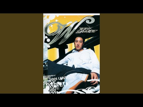 我们都会错 – Will Pan 潘玮柏