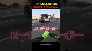 リアルGTAみたいな体験をしたYouTuber