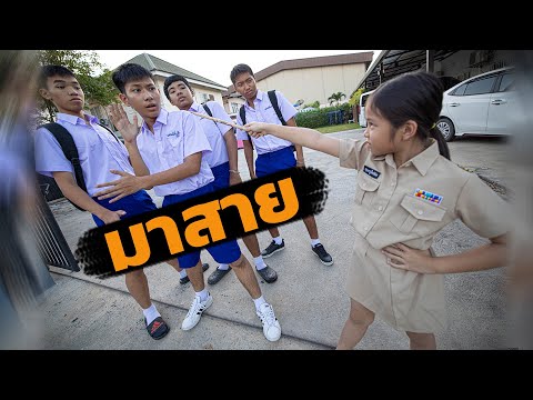 เอาตัวรอดจากการมาโรงเรียนสาย(โรงเรียนสุดฮา แก๊งสุดป่วน)