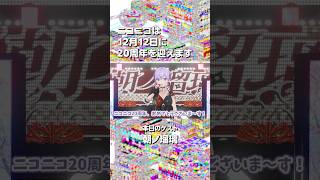 【ニコニコ20周年】朝ノ瑠璃さんからお祝いメッセージをいただきました！【当日まであと85日！】#ニコニコ20周年　#朝ノ瑠璃　#ニコニコ動画