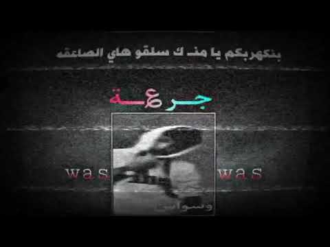 waswas diis track (جرعة)وسـواس