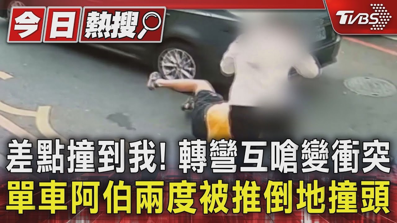 差點撞到我!轉彎互嗆變衝突 單車阿伯兩度被推倒地撞頭