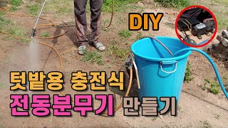 DIY 초저가 텃밭용 충전식 자동 전동분무기 만들기