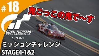 【GT SPORT】#18 鬼ごっこしてます！ グランツーリスモSPORT ゲーム実況【まごころ＃ゆっきぃ】